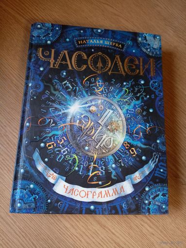 Наталья Щерба"Часограмма"\029