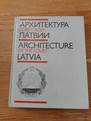 Архитектура советской латвии 1987