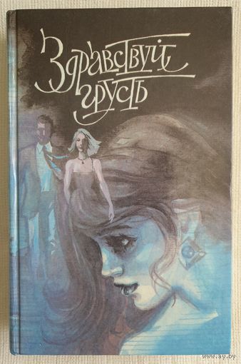 Здравствуй, грусть | Современная французская психологическая повесть | Филип Анн | Саган Франсуаза