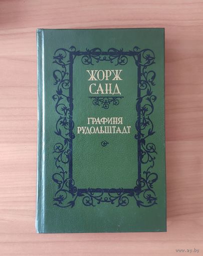 Жорж Санд. Графиня Рудольштадт
