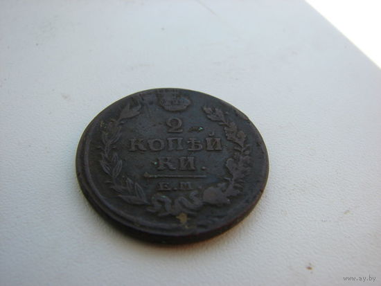 2 КОПЕЙКИ 1820 ГОДА