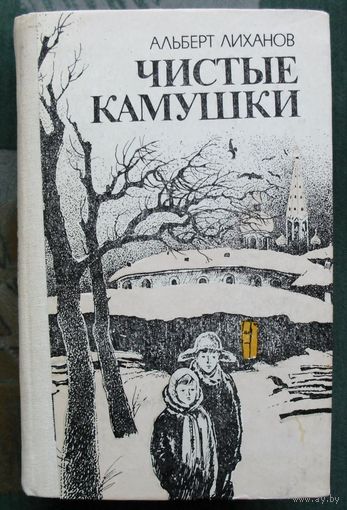 Чистые камушки (сборник). Альберт Лиханов.