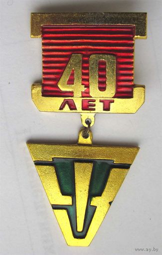 40 лет СТЗ. Сталинградский тракторный завод.