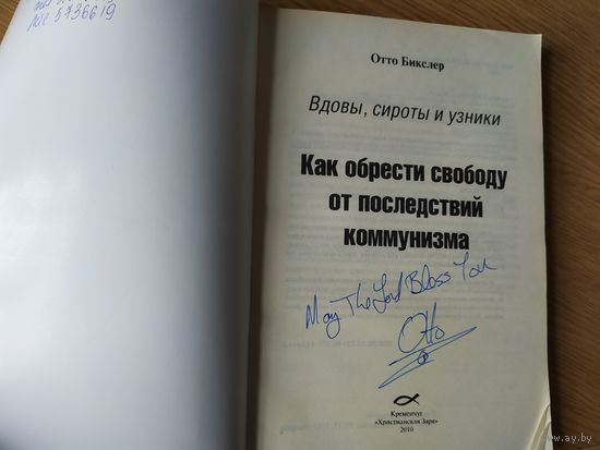 Как обрести свободу от последствий коммунизма\д Автогрф автора