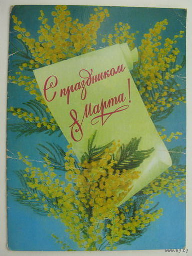 8 Марта 1982г.  двойная