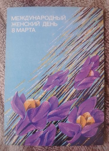 Международный женский день 8 Марта(худ.Т.Жебелева)