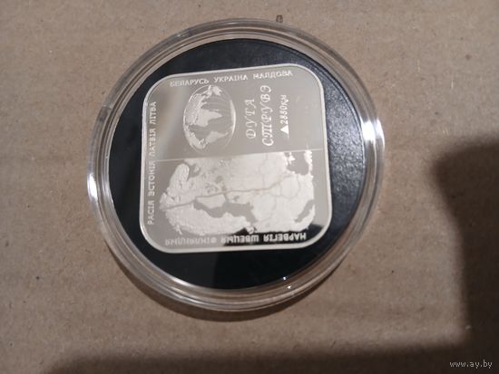 Дуга Струве 20 рублей