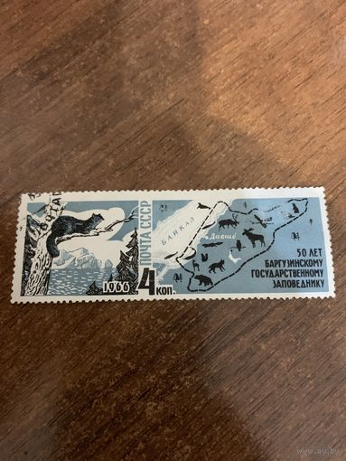 СССР 1966. 50 лет Баргузинскому государственному заповеднику. Марка из серии