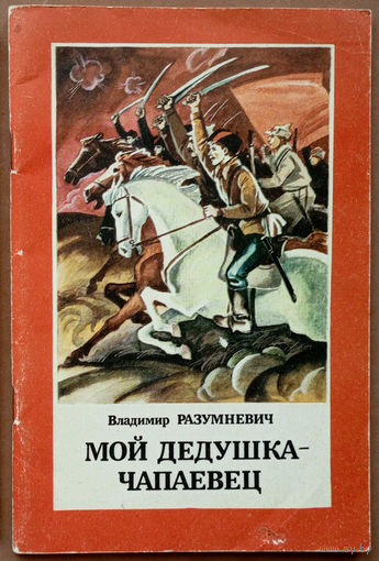 Мой дедушка - чапаевец. Владимир Разумневич. Изд. "Юнацтва". Художник П. Калинин. 1989г. (Первая Конная Армия, комдив, бравые красные кавалеристы, будёновцы, чапаевцы)