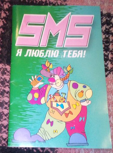 SMS.Я люблю тебя.