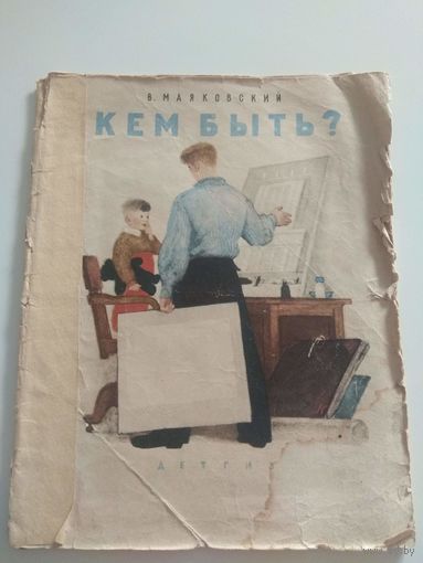 Маяковский. Кем быть? 1963