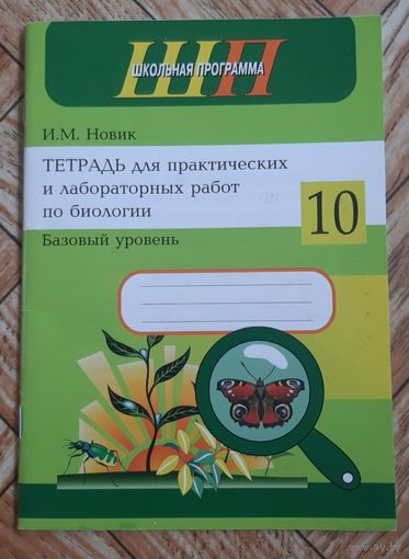 Биология. 10 класс. Тетрадь