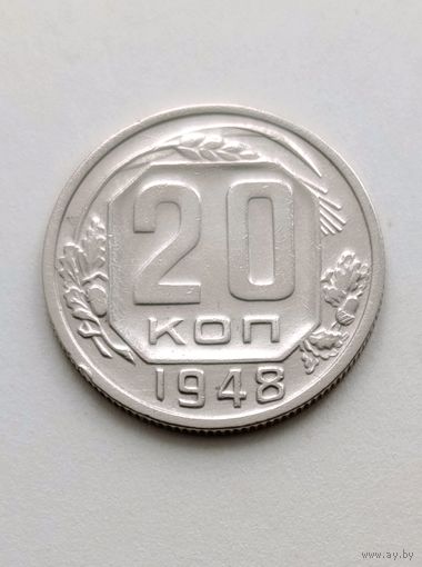 20 копеек 1948 года