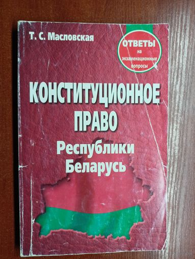 Татьяна Масловская "Конституционное право Республики Беларусь"