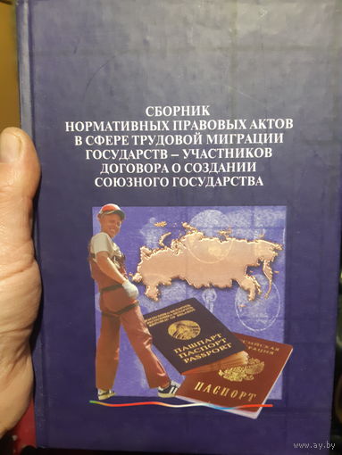 Сборник нормативных правовых актов в сфере трудовой миграции государств (2)