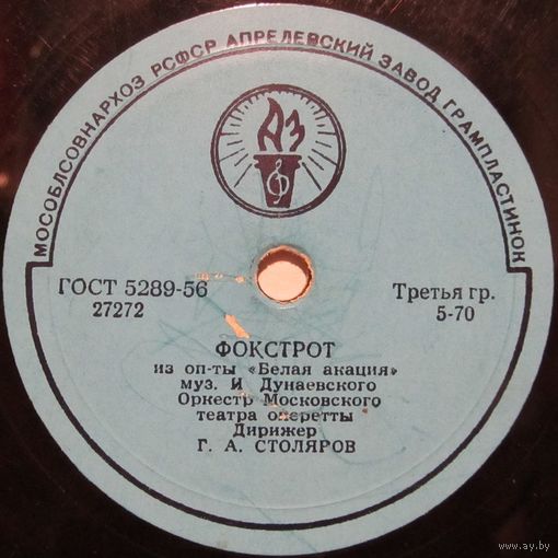 Оркестр Московского театра оперетты - Фокстрот / Е. Г. Кибкало - Силуэт (10'', 78rpm)