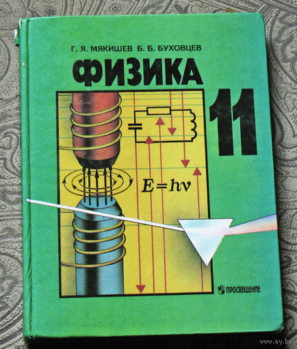 Физика 11 класс.