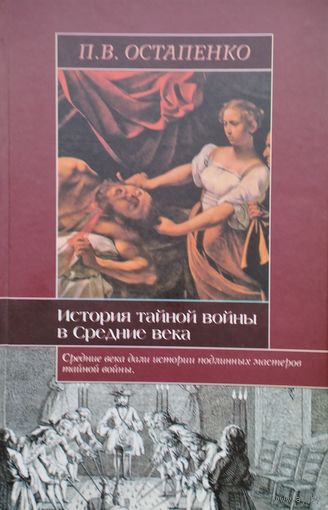 История Тайной войны в Средние века. Византия и Западная Европа