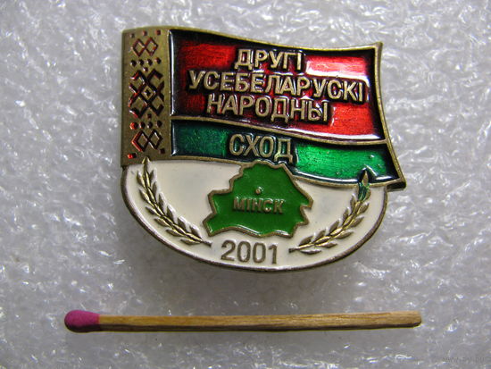 Знак. Второе всебелорусское народное собрание. 2001. Знак участника. тяжёлый