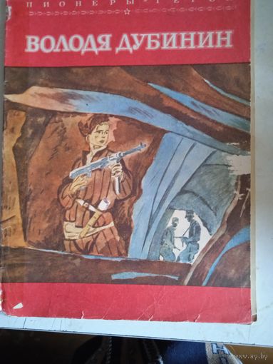 Володя дубинин