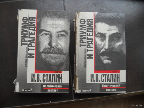 Триумф и трагедия. Политический портрет И.В. Сталина. Д.А. Волкогонов 1 и 2 книги