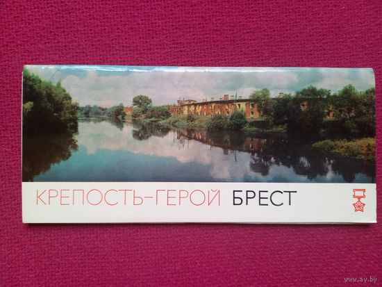 Крепость-Герой Брест. 1967 г. Набор открыток 12 штук. Полный.