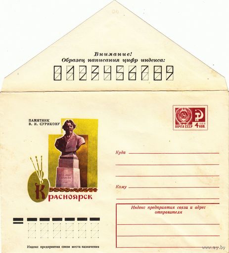 СССР ХМК. 1977. Красноярск. Памятник Сурикову. Художник