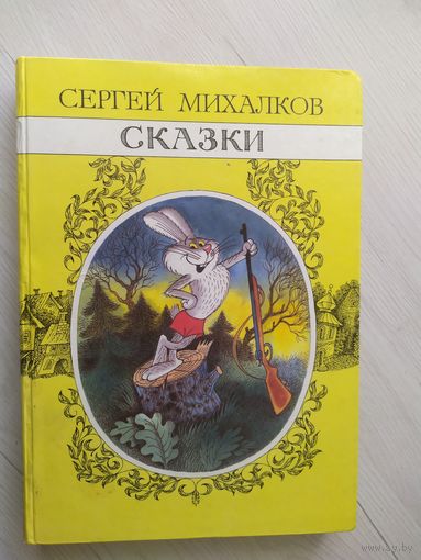 Михалков Сказки рис. Чижиков \12
