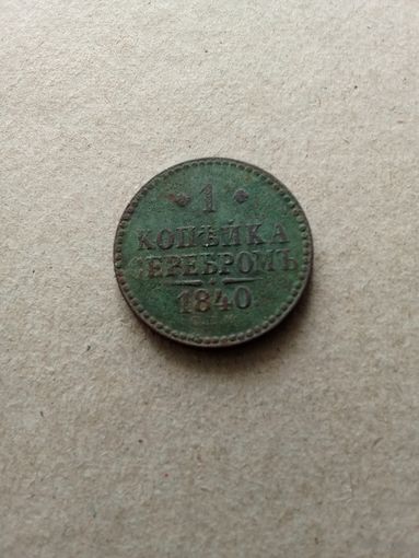 Россия 1 копейка серебром 1840 г. Николай I (*). Состояние на фото!!!
