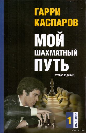 Каспаров. Мой шахматный путь. Т.1 (1973-1985), 2-е издание.