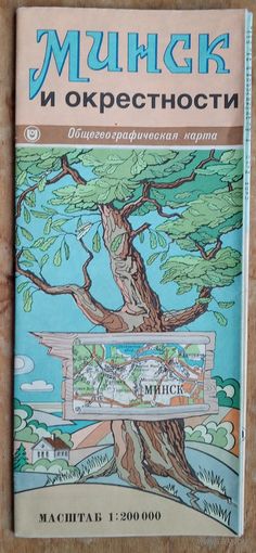 Минск и окрестности. Общегеографическая карта. 1991 г.