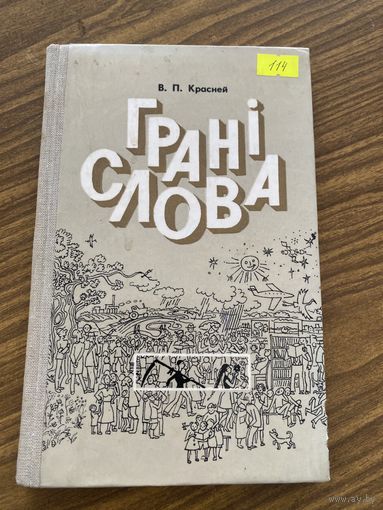 Грани слова