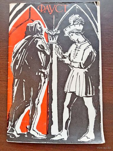 Программа буклет к опере Гуно "Фауст" 1969г. Кремлевский дворец съездов