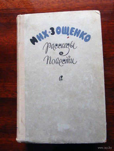 М. Зощенко Рассказы. Повести 1960