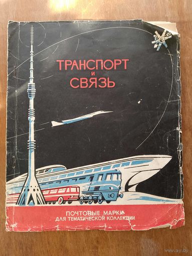 Марки Транспорт и связь
