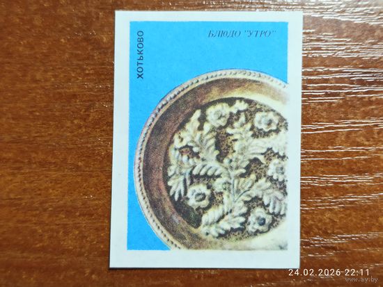 Спичечная этикетка Хотьково Блюдо Утро