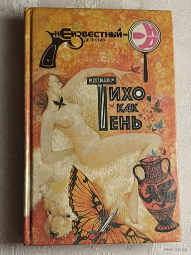 Макбейн Э., Коллинз Э.,  Арно Ф. - Тихо как тень. Сборник зарубежных детективов/1994