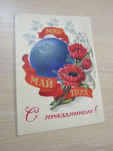 С праздником! МИР МАЙ ТРУД 1981  Худ. А.Щедрин. Авиа