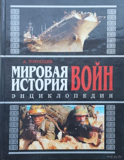 Мировая история войн энциклопедия