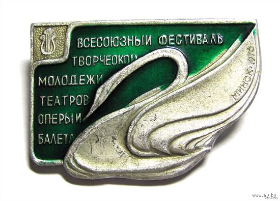 Всесоюзный фестиваль творческой молодежи театров оперы и балета. Минск. 1976
