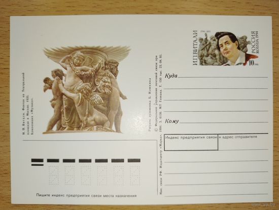 ПК с ОМ Почтовая карточка с оригинальной маркой Россия 1994 Витали И. П.