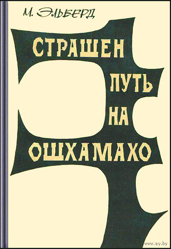 Страшен путь на ошхамахо