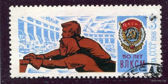 СССР 1968.. 50 лет ВЛКСМ. Стройки пятилетки