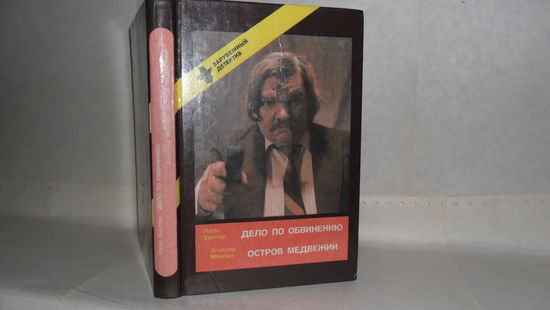 Хантер И. Дело по обвинению. /Маклин А. Остров Медвежий. Серия: Зарубежный детектив. Выпуск 2.
