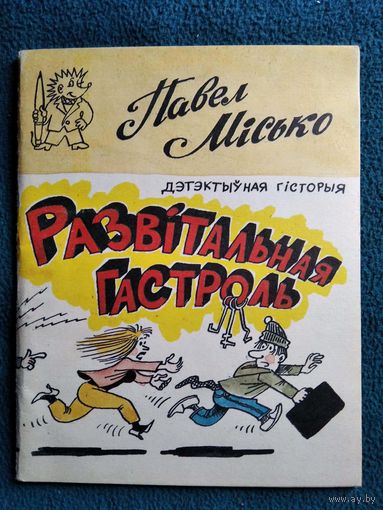 Павел Місько Развітальная гастроль