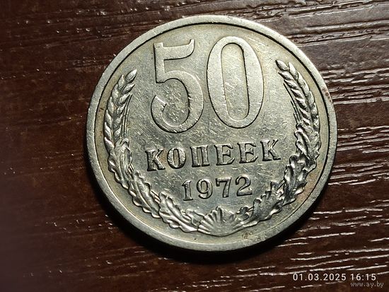 50 копеек 1972