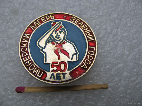 Знак. Пионерский лагерь "Зелёный город" 50 лет. г. Горький