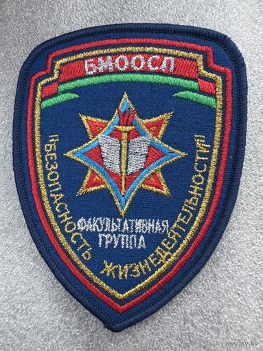 Шеврон факультативная группа БМООСП МЧС Беларусь