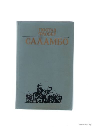 Саламбо