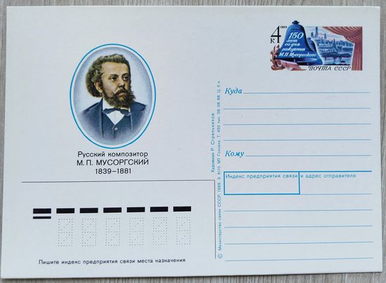 СССР 1989 г. ПК с ОМ. 0051